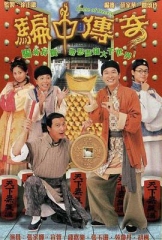 骗中传奇 骗中传奇