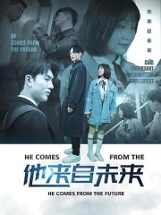 他来自未来 他来自未来