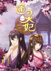 通灵妃 通灵妃
