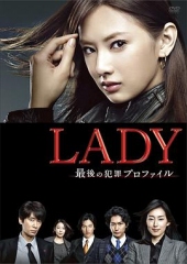 LADY~最后的犯罪心理分析官~ LADY~最后的犯罪心理分析官~