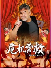 危机营救 危机营救