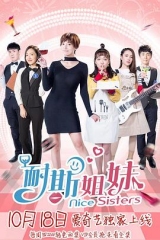 耐斯姐妹 耐斯姐妹