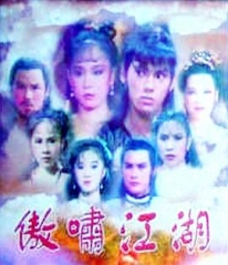 傲啸江湖 傲啸江湖