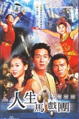 人生马戏团 人生马戏团