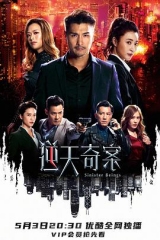 逆天奇案 逆天奇案