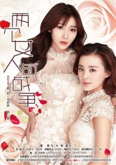 两个女人的战争 两个女人的战争