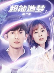 超能造梦第二季 超能造梦第二季