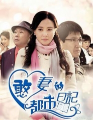 憨妻的都市日记 憨妻的都市日记