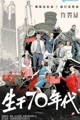 生于70年代 生于70年代