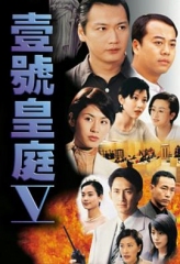 壹号皇庭5粤语 壹号皇庭5粤语