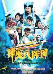 神鬼八阵图 神鬼八阵图