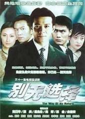 别无选择粤语版 别无选择粤语版