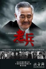 老兵 老兵