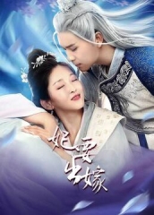 妃要出嫁 妃要出嫁