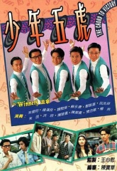 少年五虎 少年五虎