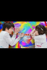 最爱之人~Theothersideof日本沉没~ 最爱之人~Theothersideof日本沉没~