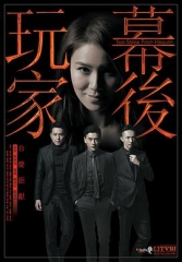 幕后玩家 幕后玩家