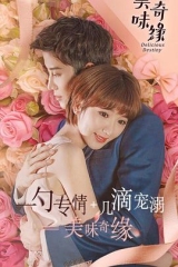 美味奇缘 美味奇缘