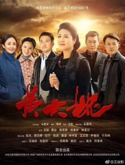 黄大妮 黄大妮
