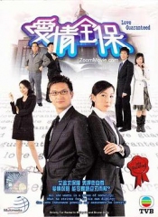 爱情全保粤语 爱情全保粤语
