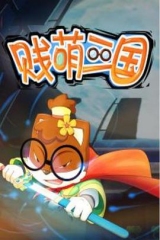 贱萌三国 贱萌三国