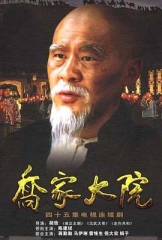 乔家大院 乔家大院