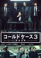 铁证悬案:真实之门第三季 铁证悬案:真实之门第三季