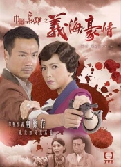 巾帼枭雄之义海豪情 巾帼枭雄之义海豪情