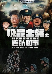 极品士兵之连队囧事 极品士兵之连队囧事