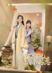 我的医妃不好惹第二季 我的医妃不好惹第二季