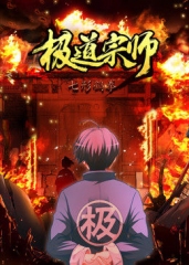 动态漫画·极道宗师第一季 动态漫画·极道宗师第一季