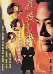 再见黄埔滩2粤语 再见黄埔滩2粤语