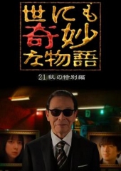 世界奇妙物语2021秋季特别篇 世界奇妙物语2021秋季特别篇