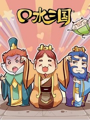 口水三国第二季 口水三国第二季