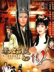 秦始皇与阿房女 秦始皇与阿房女
