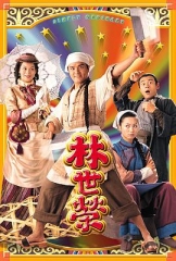 林世荣1998 林世荣1998