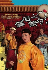 铁咀银牙 铁咀银牙