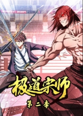 动态漫画·极道宗师第二季 动态漫画·极道宗师第二季
