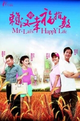 赖汉的幸福指数 赖汉的幸福指数