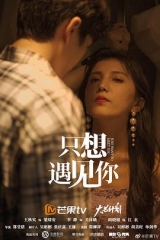 只想遇见你 只想遇见你
