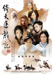 倚天屠龙记2009 倚天屠龙记2009