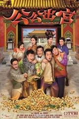 公公出宫 公公出宫