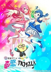 直感×运算法则?第二季 直感×运算法则?第二季