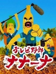 香蕉怪大叔:呐呐~呐 香蕉怪大叔:呐呐~呐
