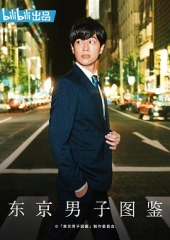 东京男子图鉴 东京男子图鉴