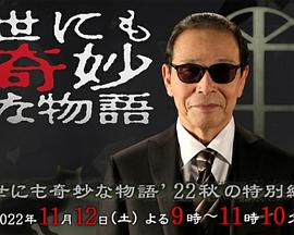 世界奇妙物语2022秋季特别篇 世界奇妙物语2022秋季特别篇