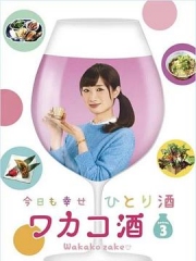 和歌子酒第3季 和歌子酒第3季