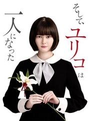 然后,百合子就独自一人了 然后,百合子就独自一人了