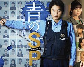 青之SP─学校内警察・嶋田隆平─ 青之SP─学校内警察・嶋田隆平─