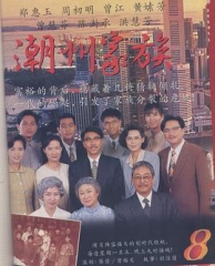潮州家族 潮州家族